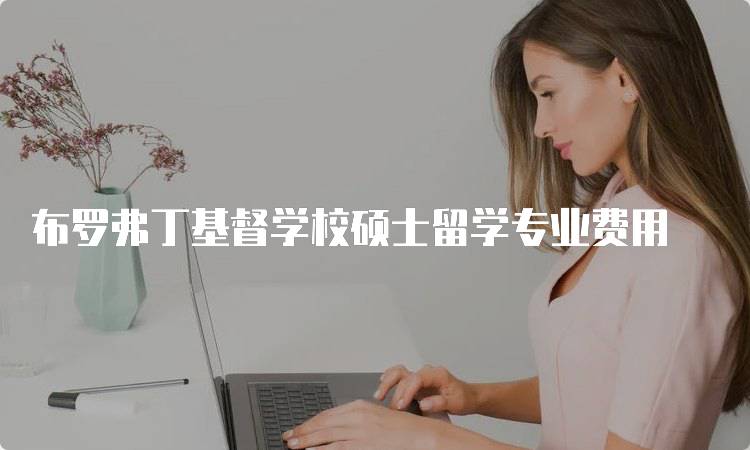 布罗弗丁基督学校硕士留学专业费用