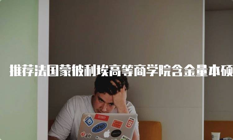 推荐法国蒙彼利埃高等商学院含金量本硕项目