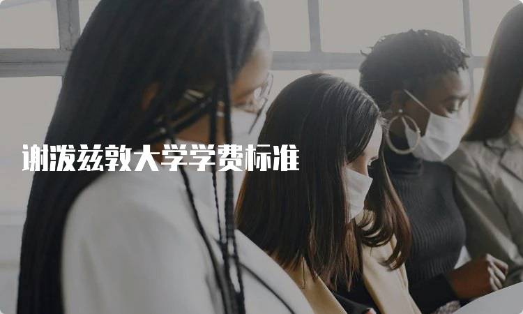 谢泼兹敦大学学费标准