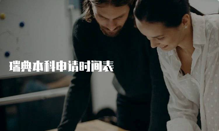 瑞典本科申请时间表