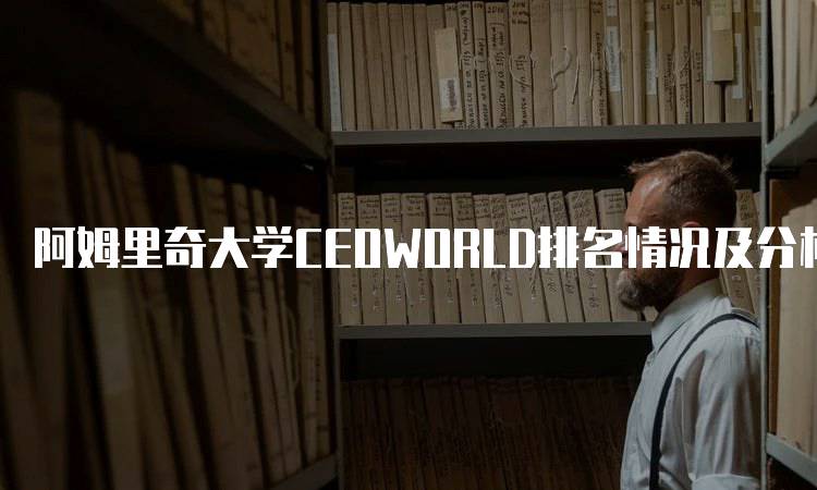 阿姆里奇大学CEOWORLD排名情况及分析