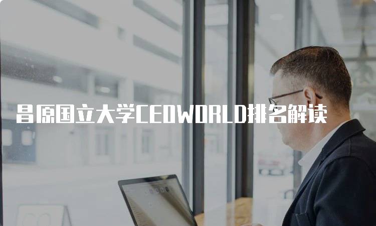 昌原国立大学CEOWORLD排名解读