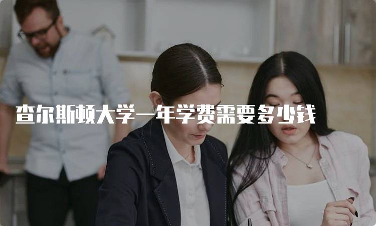 查尔斯顿大学一年学费需要多少钱