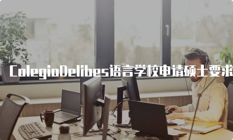 ColegioDelibes语言学校申请硕士要求