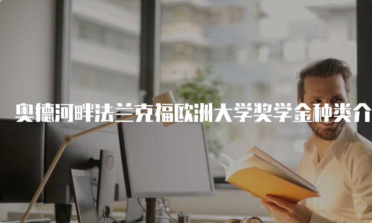 奥德河畔法兰克福欧洲大学奖学金种类介绍