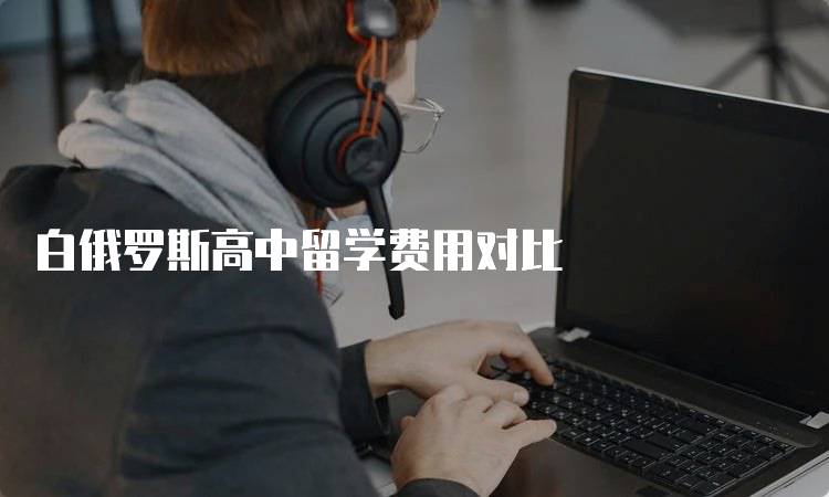 白俄罗斯高中留学费用对比