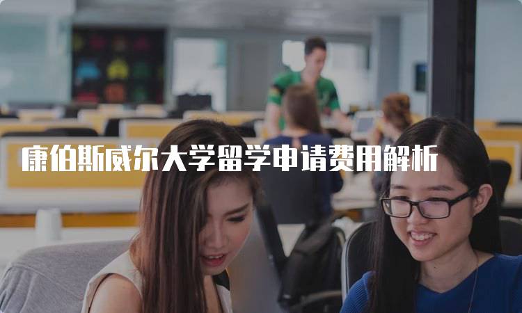 康伯斯威尔大学留学申请费用解析