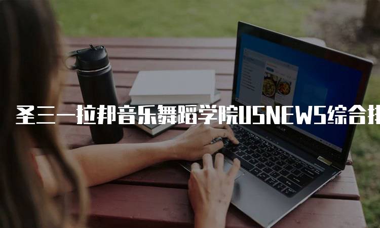 圣三一拉邦音乐舞蹈学院USNEWS综合排名