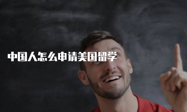 中国人怎么申请美国留学