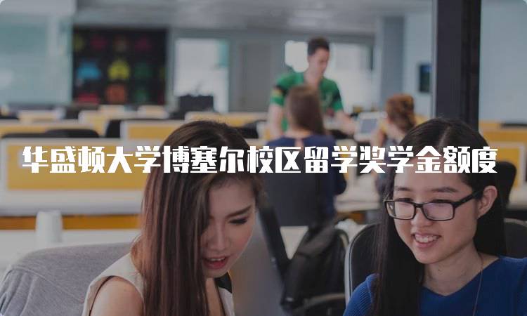 华盛顿大学博塞尔校区留学奖学金额度