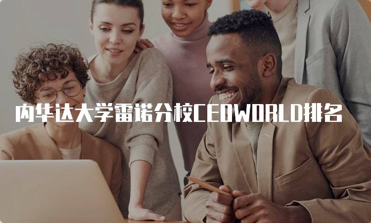 内华达大学雷诺分校CEOWORLD排名