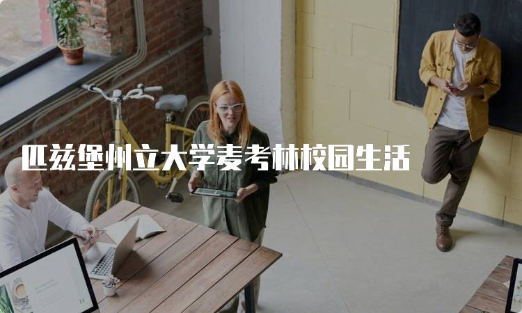 匹兹堡州立大学麦考林校园生活