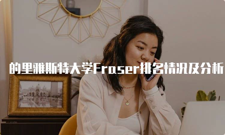 的里雅斯特大学Fraser排名情况及分析