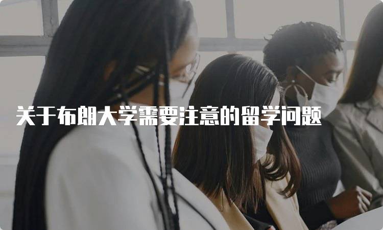 关于布朗大学需要注意的留学问题