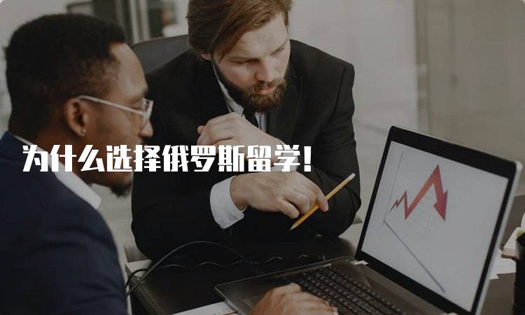 为什么选择俄罗斯留学！