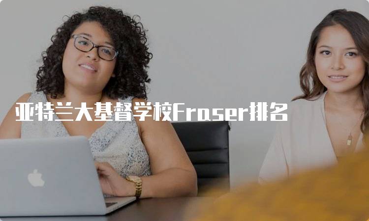 亚特兰大基督学校Fraser排名