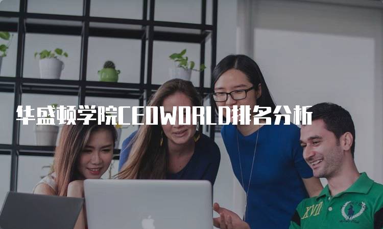 华盛顿学院CEOWORLD排名分析