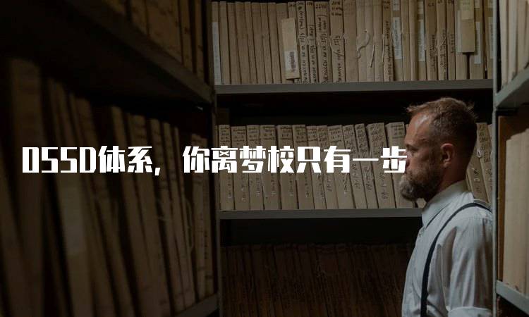 OSSD体系，你离梦校只有一步
