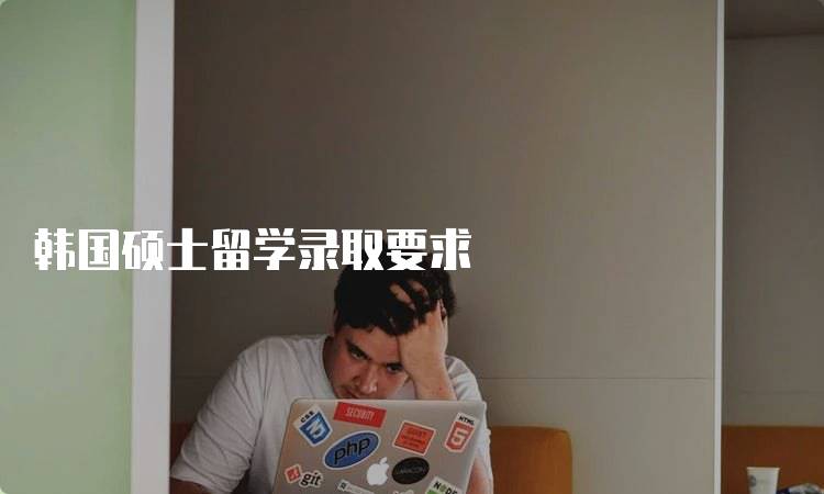 韩国硕士留学录取要求