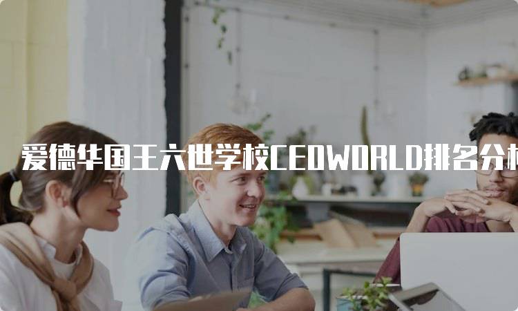 爱德华国王六世学校CEOWORLD排名分析报告