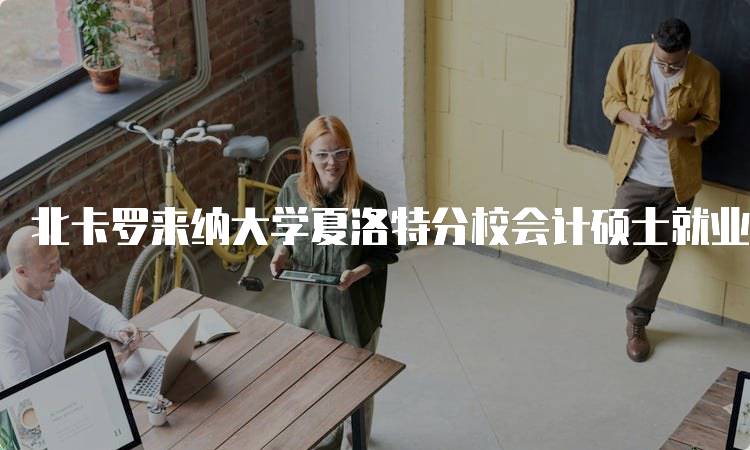 北卡罗来纳大学夏洛特分校会计硕士就业前景