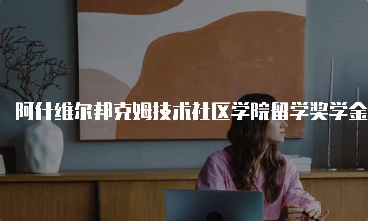 阿什维尔邦克姆技术社区学院留学奖学金多少钱