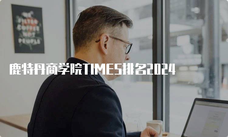 鹿特丹商学院TIMES排名2024