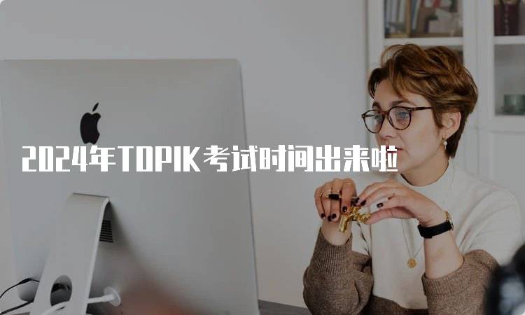 2024年TOPIK考试时间出来啦