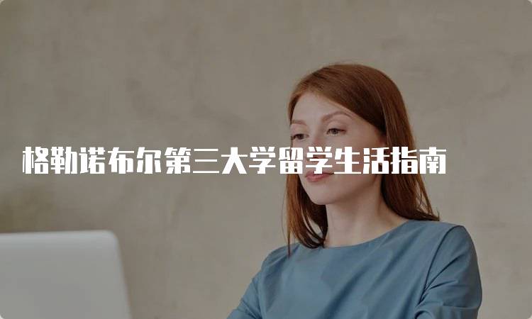 格勒诺布尔第三大学留学生活指南