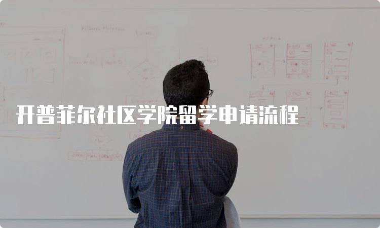 开普菲尔社区学院留学申请流程