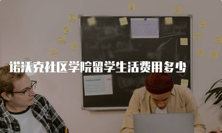 诺沃克社区学院留学生活费用多少