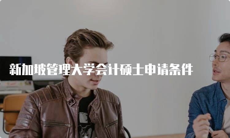 新加坡管理大学会计硕士申请条件