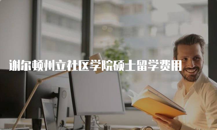 谢尔顿州立社区学院硕士留学费用