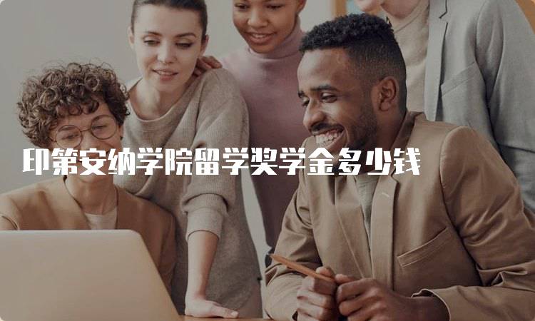 印第安纳学院留学奖学金多少钱