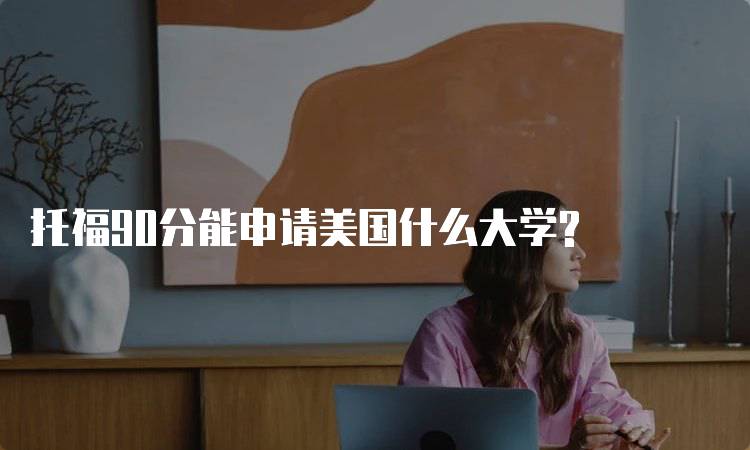 托福90分能申请美国什么大学?