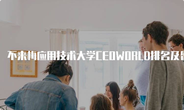 不来梅应用技术大学CEOWORLD排名及留学生评价