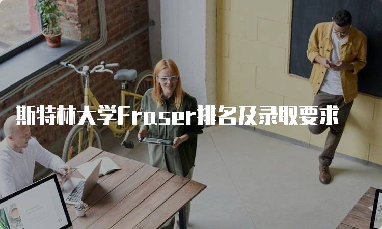 斯特林大学Fraser排名及录取要求