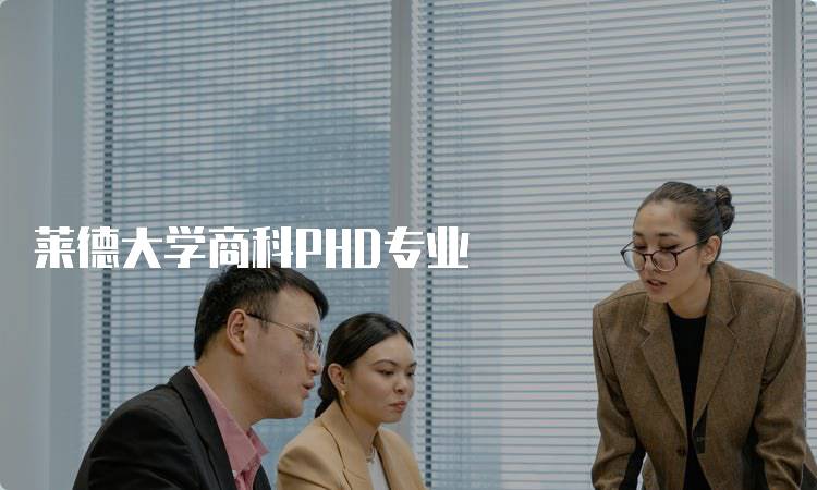 莱德大学商科PHD专业