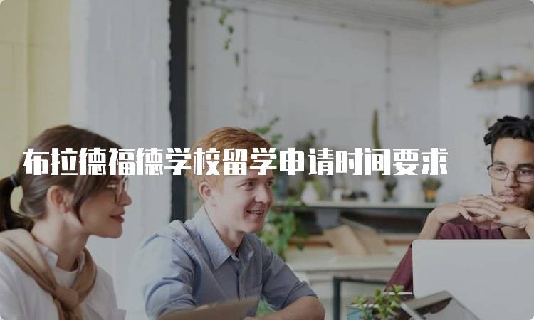 布拉德福德学校留学申请时间要求