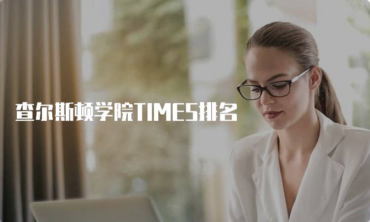 查尔斯顿学院TIMES排名