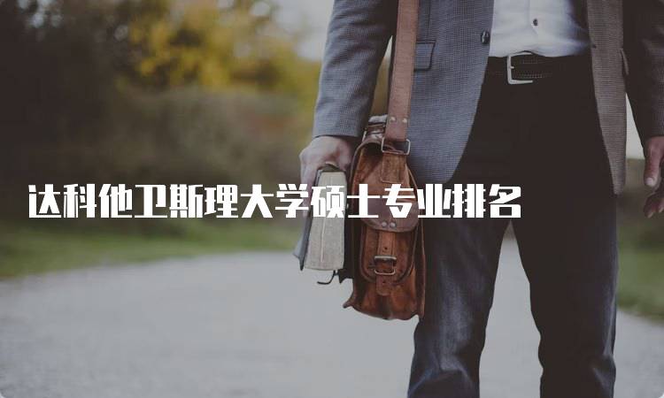 达科他卫斯理大学硕士专业排名