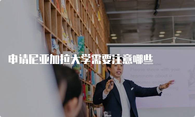 申请尼亚加拉大学需要注意哪些