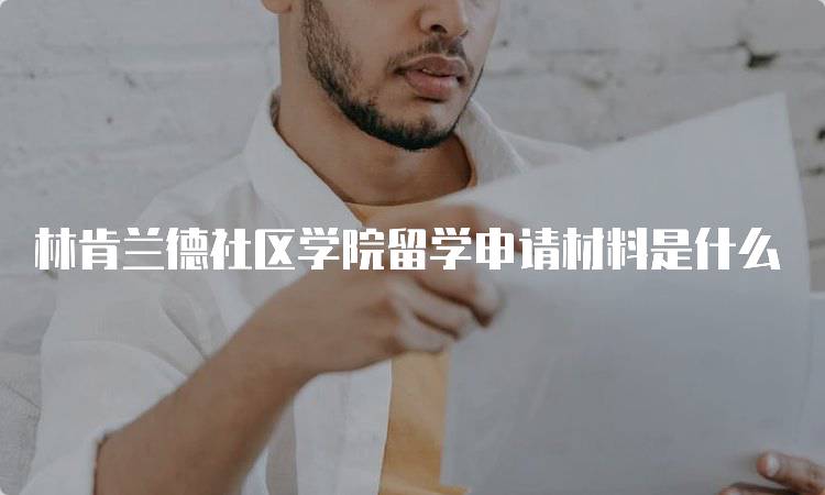 林肯兰德社区学院留学申请材料是什么