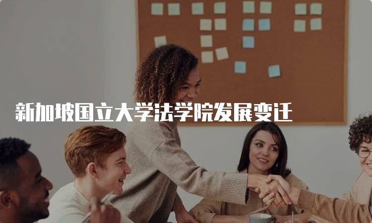 新加坡国立大学法学院发展变迁