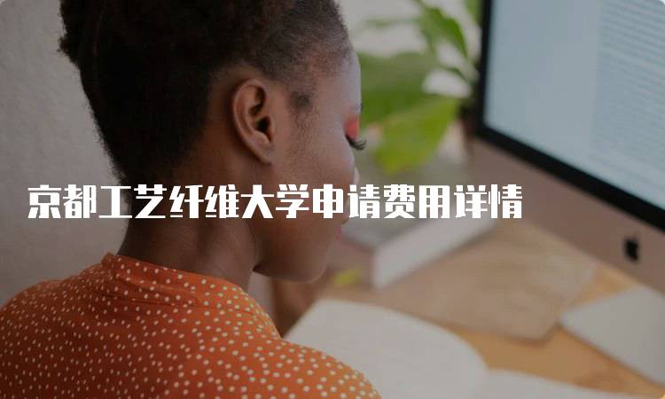 京都工艺纤维大学申请费用详情