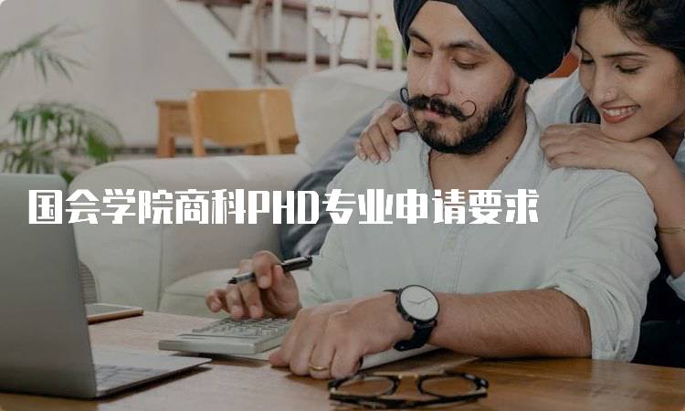 国会学院商科PHD专业申请要求