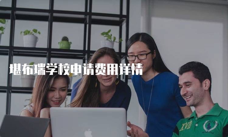 堪布瑞学校申请费用详情