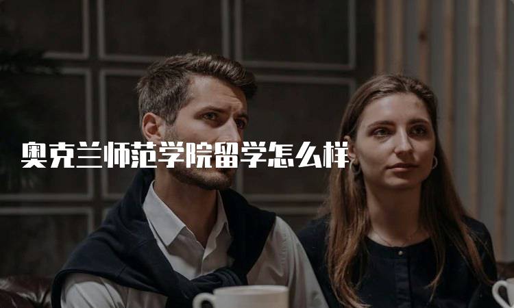 奥克兰师范学院留学怎么样