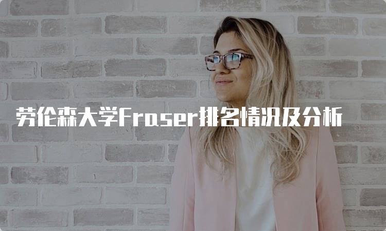 劳伦森大学Fraser排名情况及分析