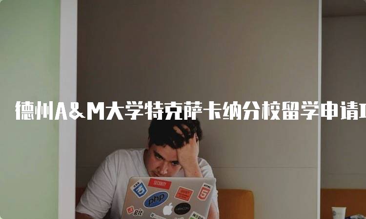 德州A&M大学特克萨卡纳分校留学申请攻略